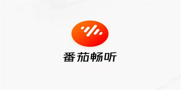 番茄畅听app版本大全