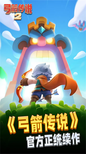 弓箭传说2截图2