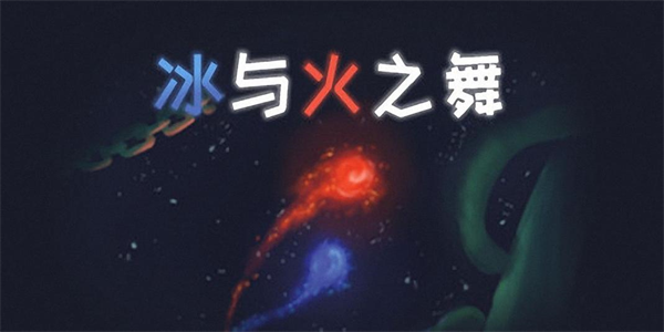 冰与火之舞版本大全