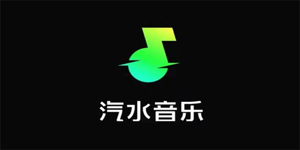 汽水音乐app版本推荐