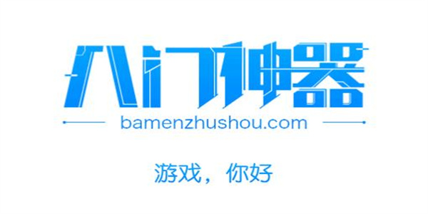八门神器app版本合集