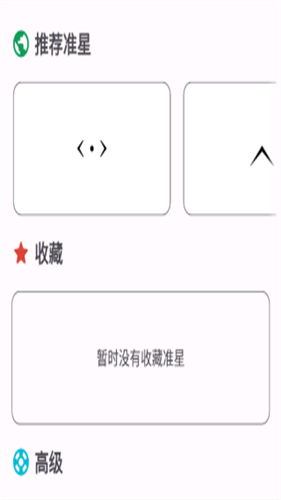 准星精灵和平精英