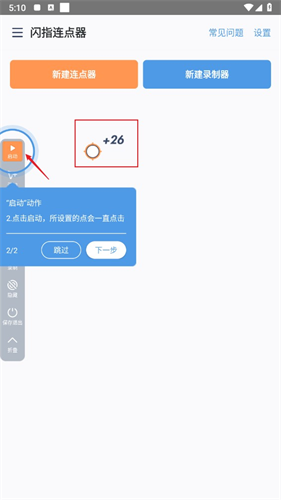 闪指连点器华为版