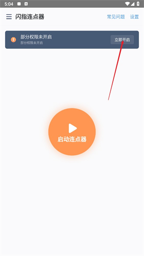 闪指连点器华为版