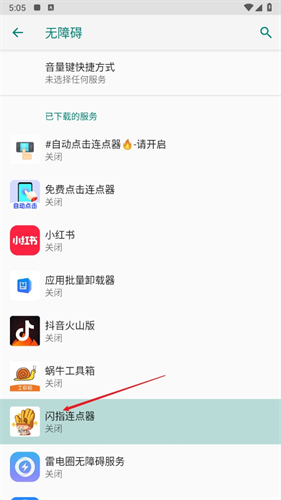 闪指连点器华为版