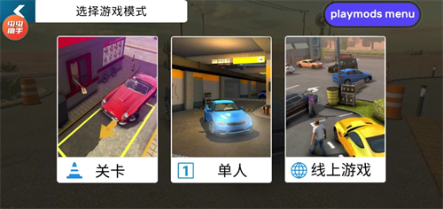 手动挡停车场联机版