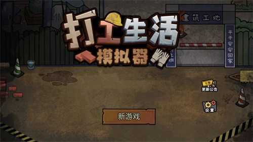 打工生活模拟器