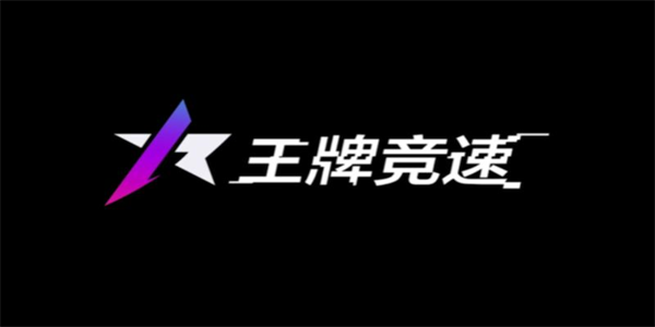 王牌竞速版本大全