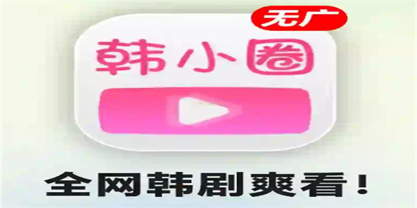 韩小圈app大全