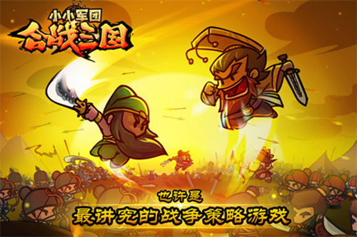 小小军团合战三国截图1