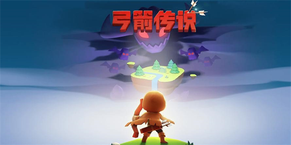 弓箭传说所有版本合集