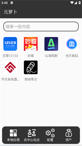 元萝卜虚拟机截图1