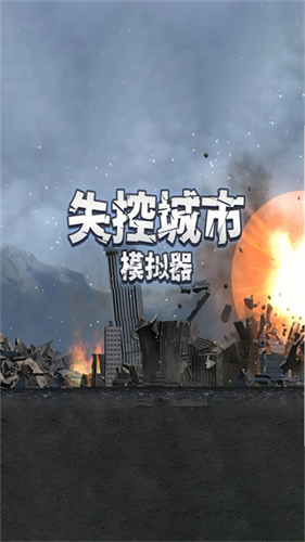 失控城市模拟器截图2