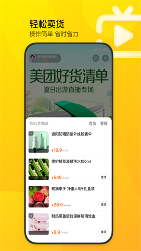 美团直播助手截图1