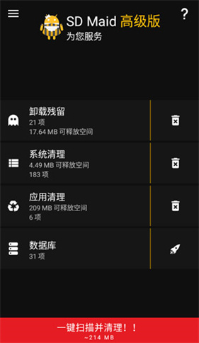 SD Maid清理工具专业版