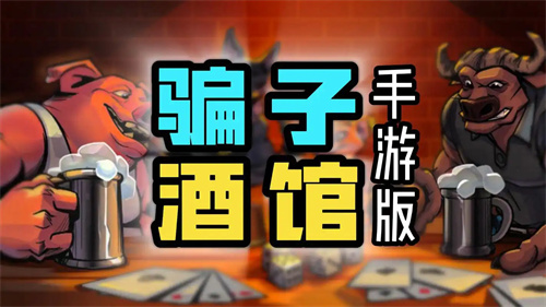 骗子酒馆手机版