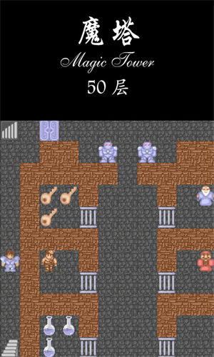 魔塔50层截图4