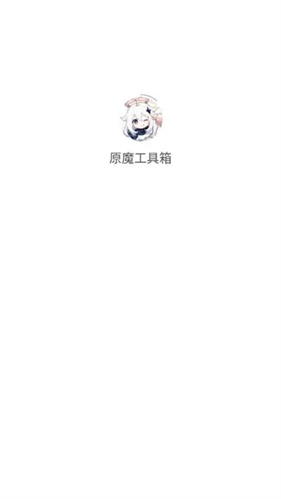 原魔工具箱