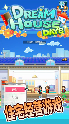 住宅梦物语2025最新版截图2