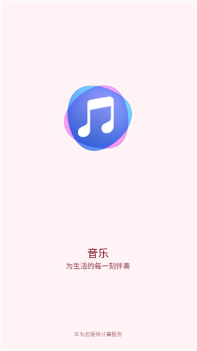 华为音乐最新版截图1