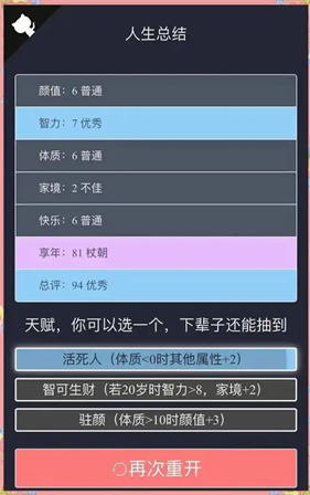 人生重开模拟器