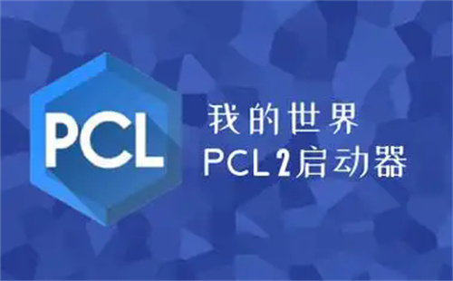 pcl2启动器手机版