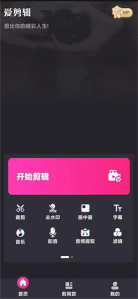 爱剪辑手机版