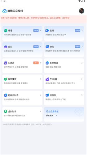 腾讯云音视频截图4