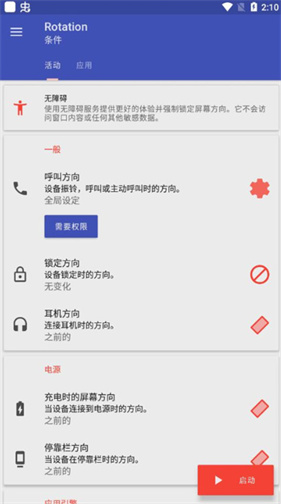 rotation强制横屏