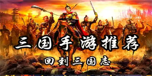 三国类手游大全
