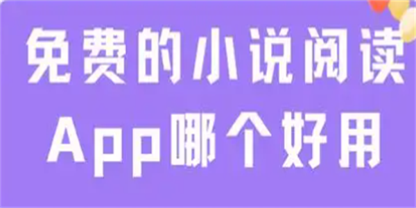 小说类软件推荐