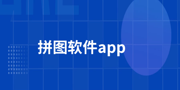 拼图软件大全