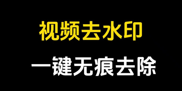 视频去水印免费软件大全