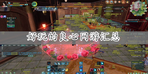 好玩的良心网游大全