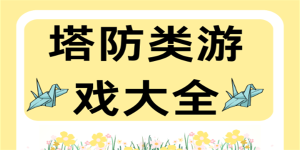 塔防类手机游戏推荐