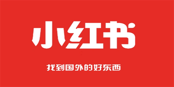小红书海外版大全