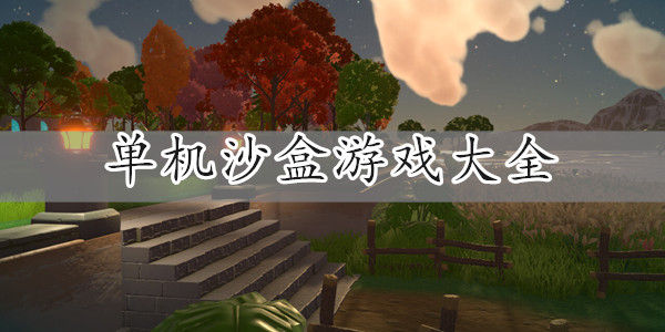单机沙盒游戏合集
