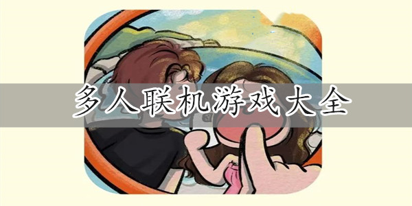 双人联机手机游戏大全