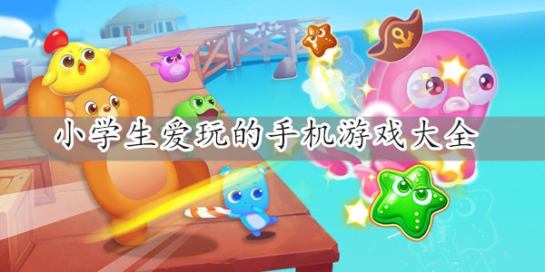 小学生爱玩的手机游戏汇总