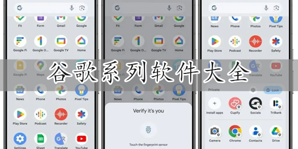 谷歌系列软件大全