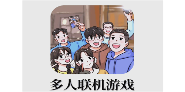 多人联机类游戏大全