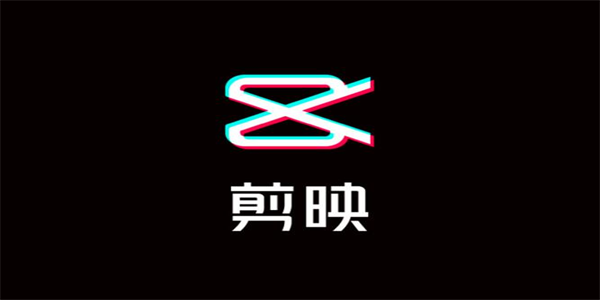 剪映app版本大全