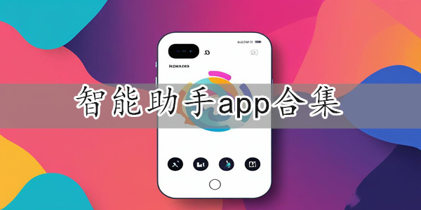 智能助手app合集