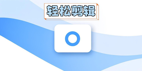 视频剪辑软件推荐