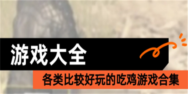 吃鸡类手游大全