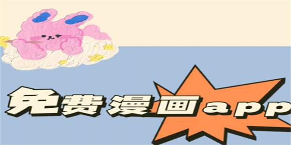 免费漫画软件推荐