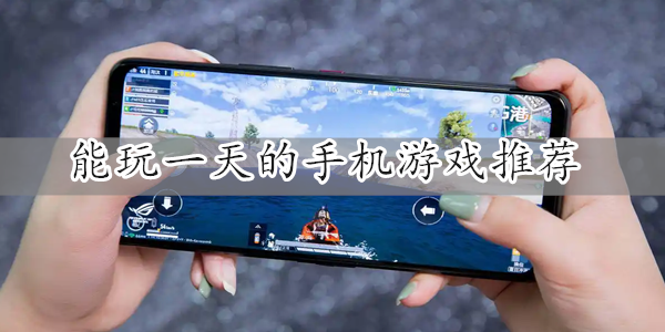 能玩一天的手机游戏大全