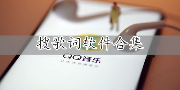 搜歌词软件推荐