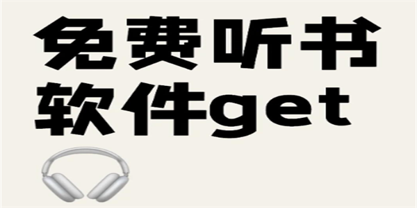 免费听书软件最新合集