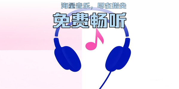免费听歌软件合集